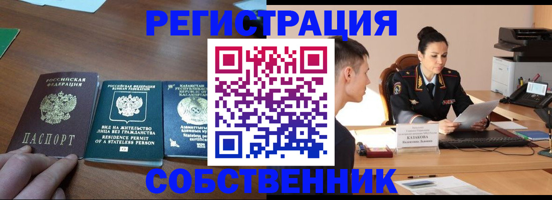временная регистрация собственник в Таштаголе